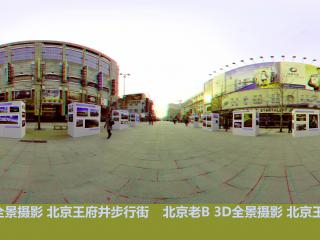 北京王府井步行街-立體全景攝影全景